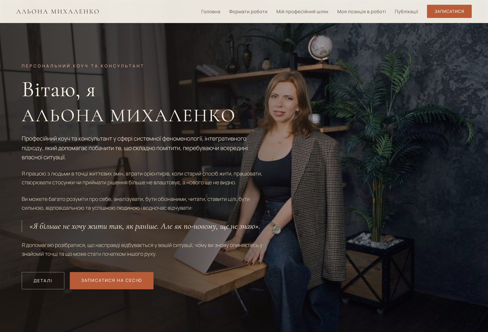 Alona Mykhalenko coaching website on a laptop